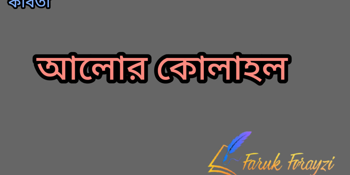 আলোর কোলাহল
