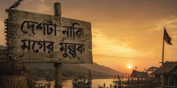 দেশটা নাকি মগের মুল্লুক