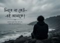 চিনবে না কেউ- এই আমাকে!