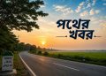পথের খবর