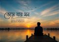 ভেসে যায় মন