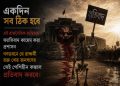 একদিন সব ঠিক হবে